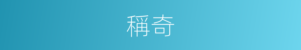 稱奇的意思