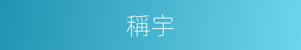 稱宇的同義詞