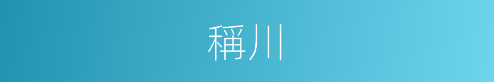 稱川的同義詞