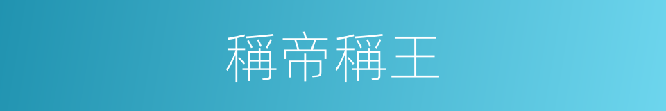 稱帝稱王的意思