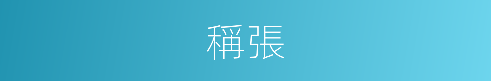 稱張的意思