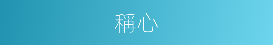 稱心的意思