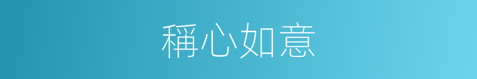 稱心如意的意思