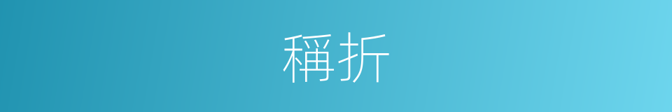 稱折的同義詞