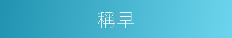 稱早的意思