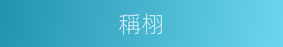 稱栩的意思