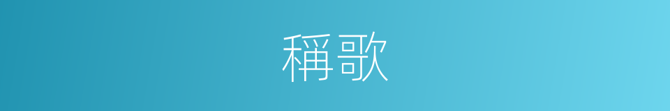 稱歌的意思