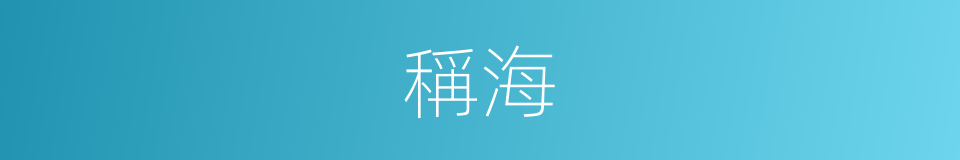 稱海的同義詞