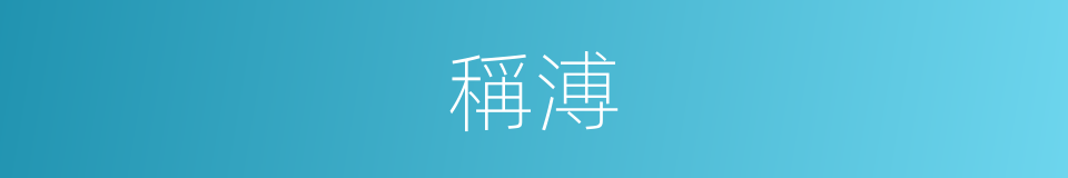 稱溥的同義詞