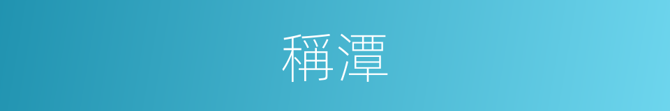 稱潭的同義詞