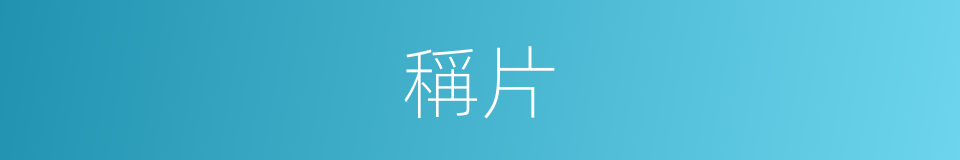 稱片的同義詞