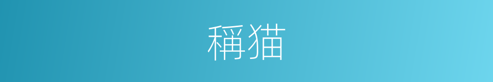 稱猫的意思