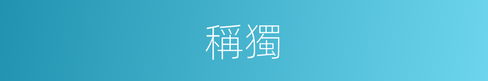 稱獨的同義詞