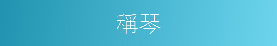 稱琴的同義詞
