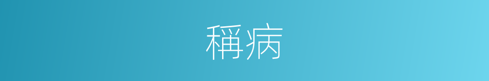 稱病的意思