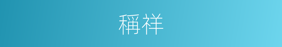 稱祥的同義詞