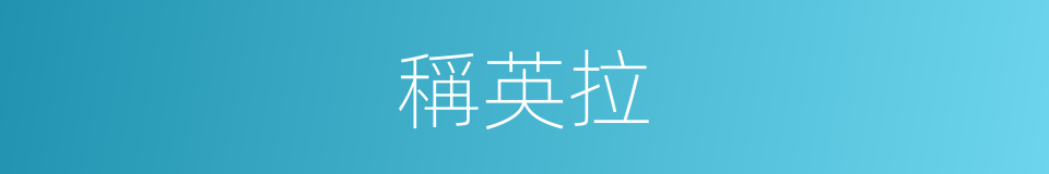 稱英拉的同義詞