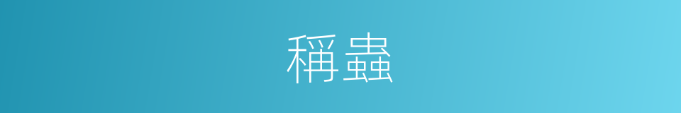 稱蟲的同義詞