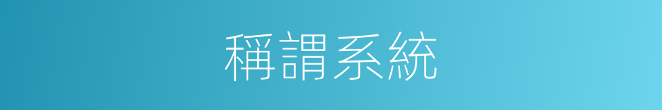 稱謂系統的同義詞