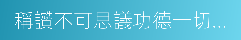 稱讚不可思議功德一切諸佛所護念經的同義詞