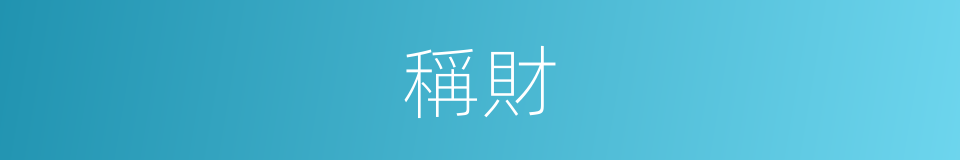 稱財的意思