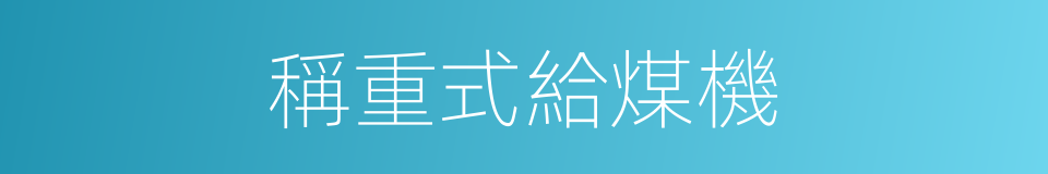 稱重式給煤機的同義詞
