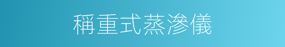 稱重式蒸滲儀的同義詞