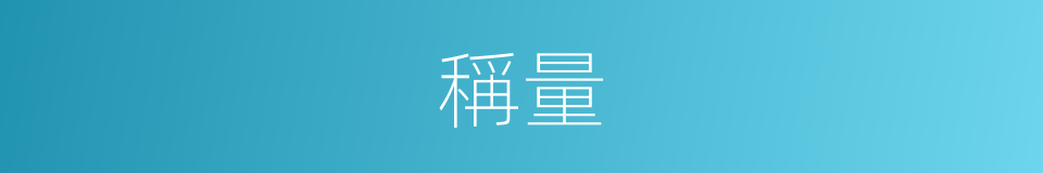 稱量的意思