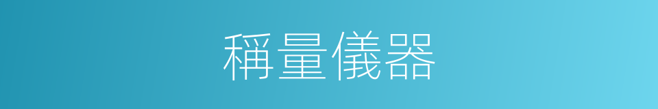稱量儀器的同義詞