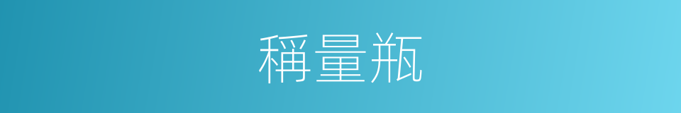 稱量瓶的同義詞
