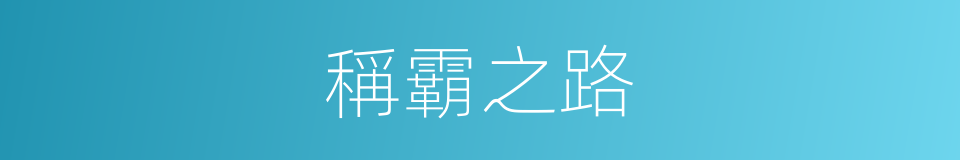 稱霸之路的同義詞