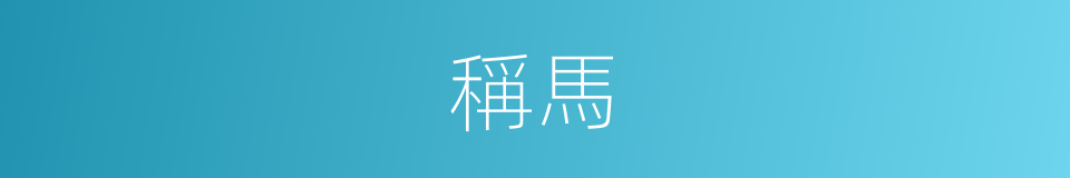 稱馬的同義詞