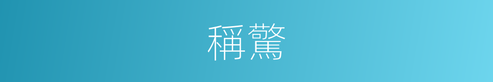 稱驚的同義詞