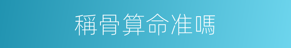 稱骨算命准嗎的同義詞