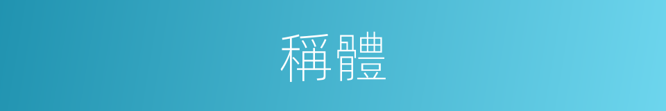 稱體的意思
