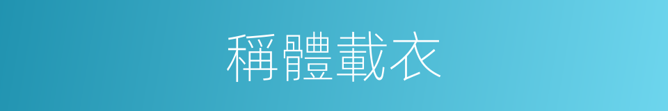 稱體載衣的意思