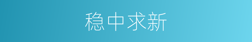稳中求新的同义词