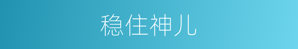稳住神儿的意思