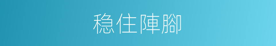 稳住陣腳的同義詞