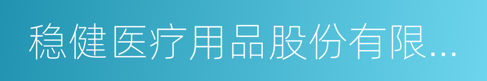 稳健医疗用品股份有限公司的同义词
