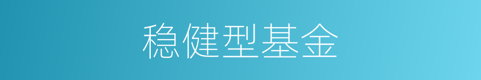 稳健型基金的同义词