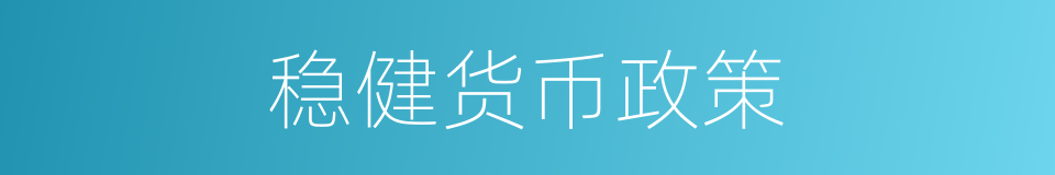 稳健货币政策的同义词