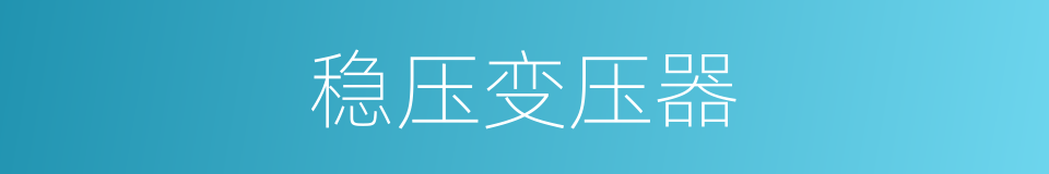 稳压变压器的同义词