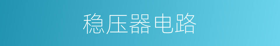 稳压器电路的同义词