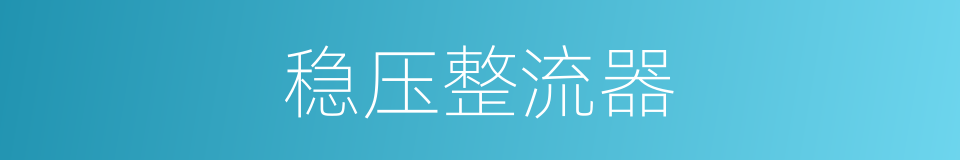 稳压整流器的同义词