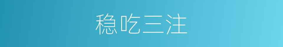 稳吃三注的意思