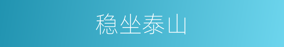 稳坐泰山的意思