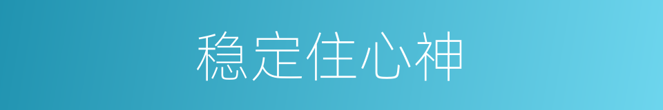 稳定住心神的同义词