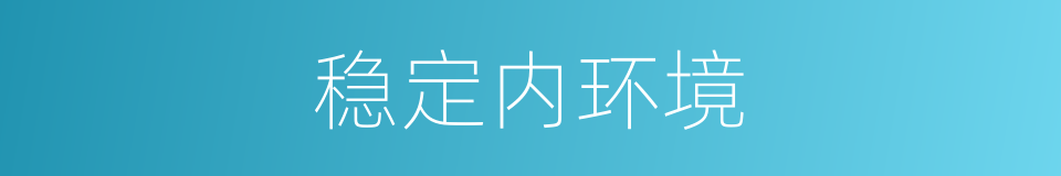 稳定内环境的同义词