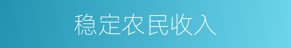 稳定农民收入的同义词